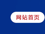 网站首页