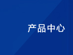 产品展示