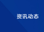 新闻资讯