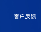 客户反馈
