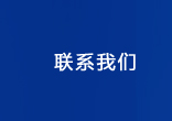 联系我们
